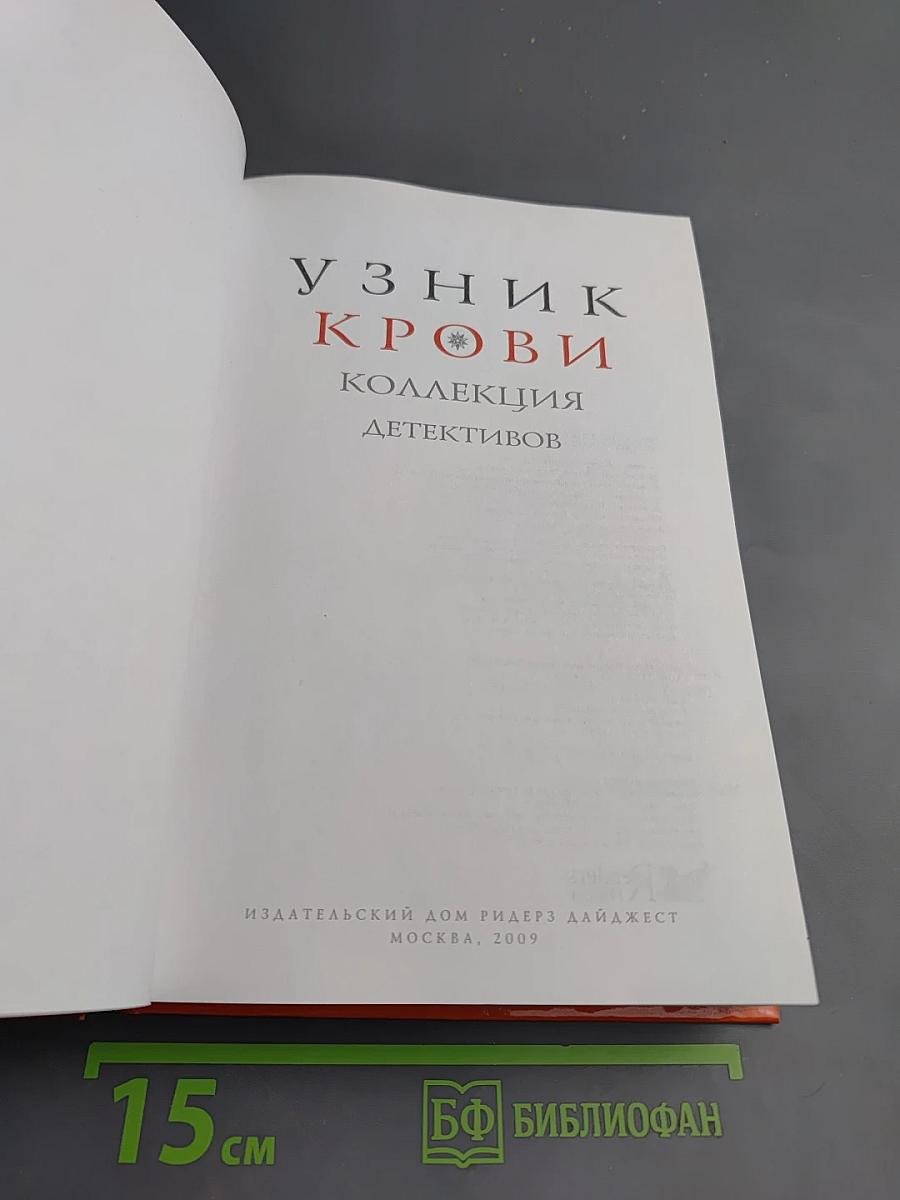 Узник крови. Коллекция детективов