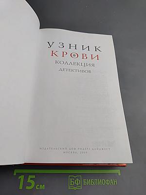 Узник крови. Коллекция детективов