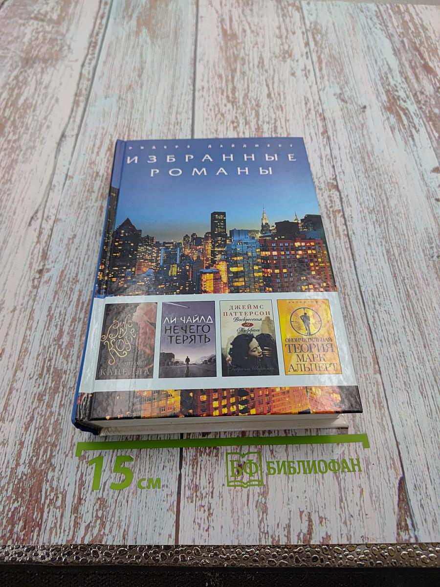 Избранные романы