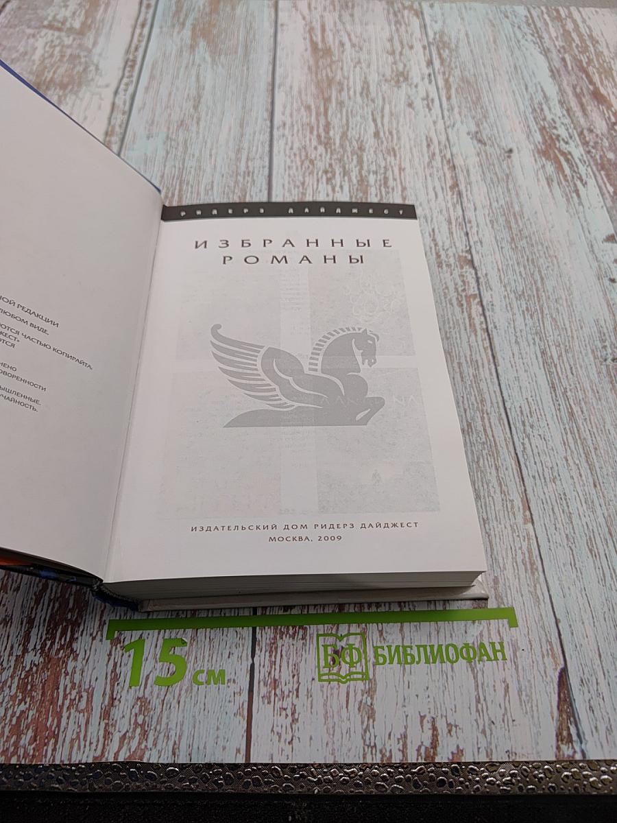 Избранные романы