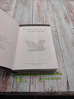 Избранные романы