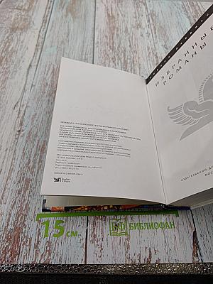 Избранные романы