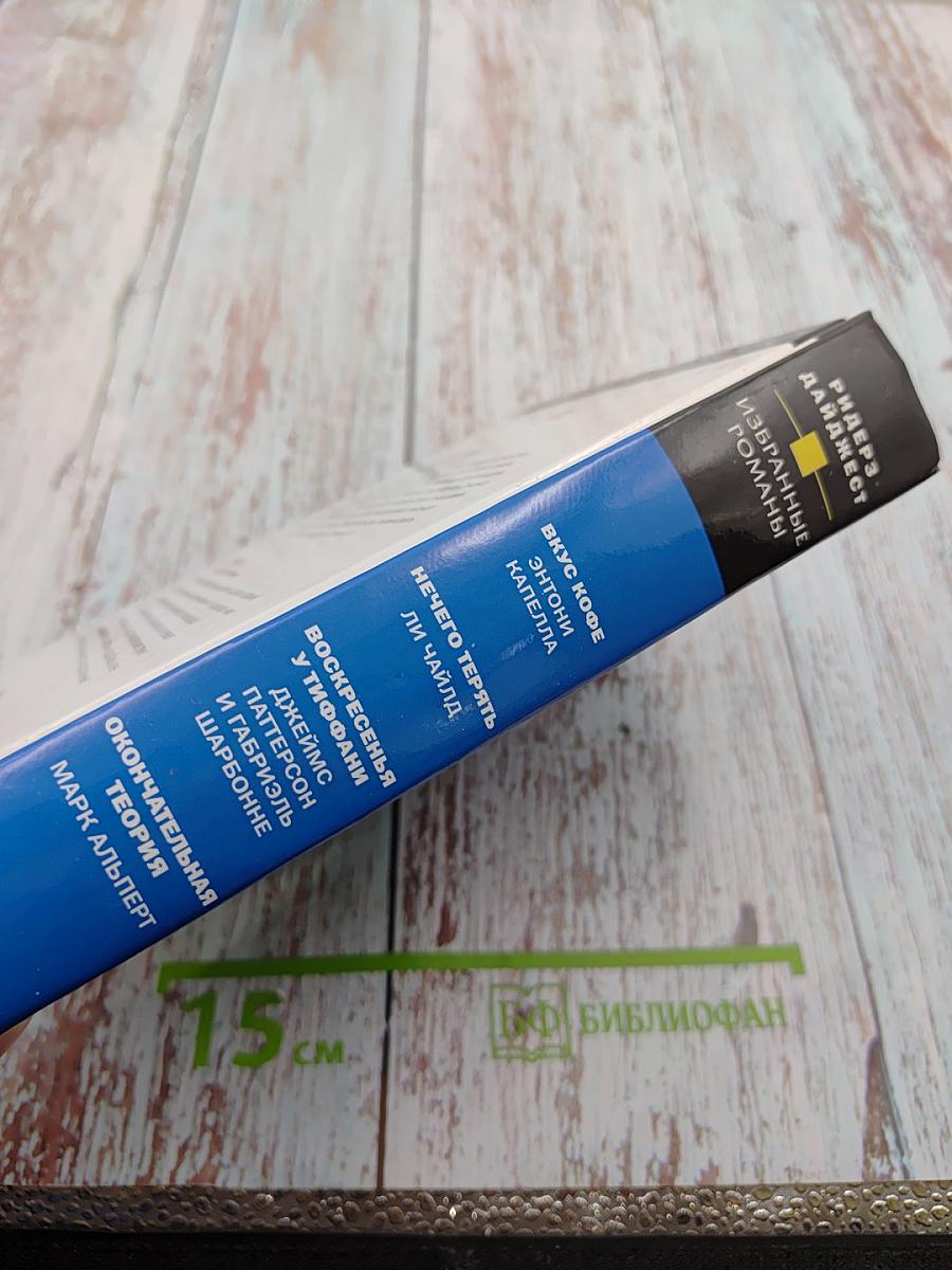 Избранные романы