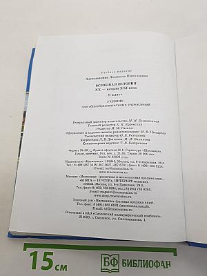 Всеобщая история. XX — начало XXI века