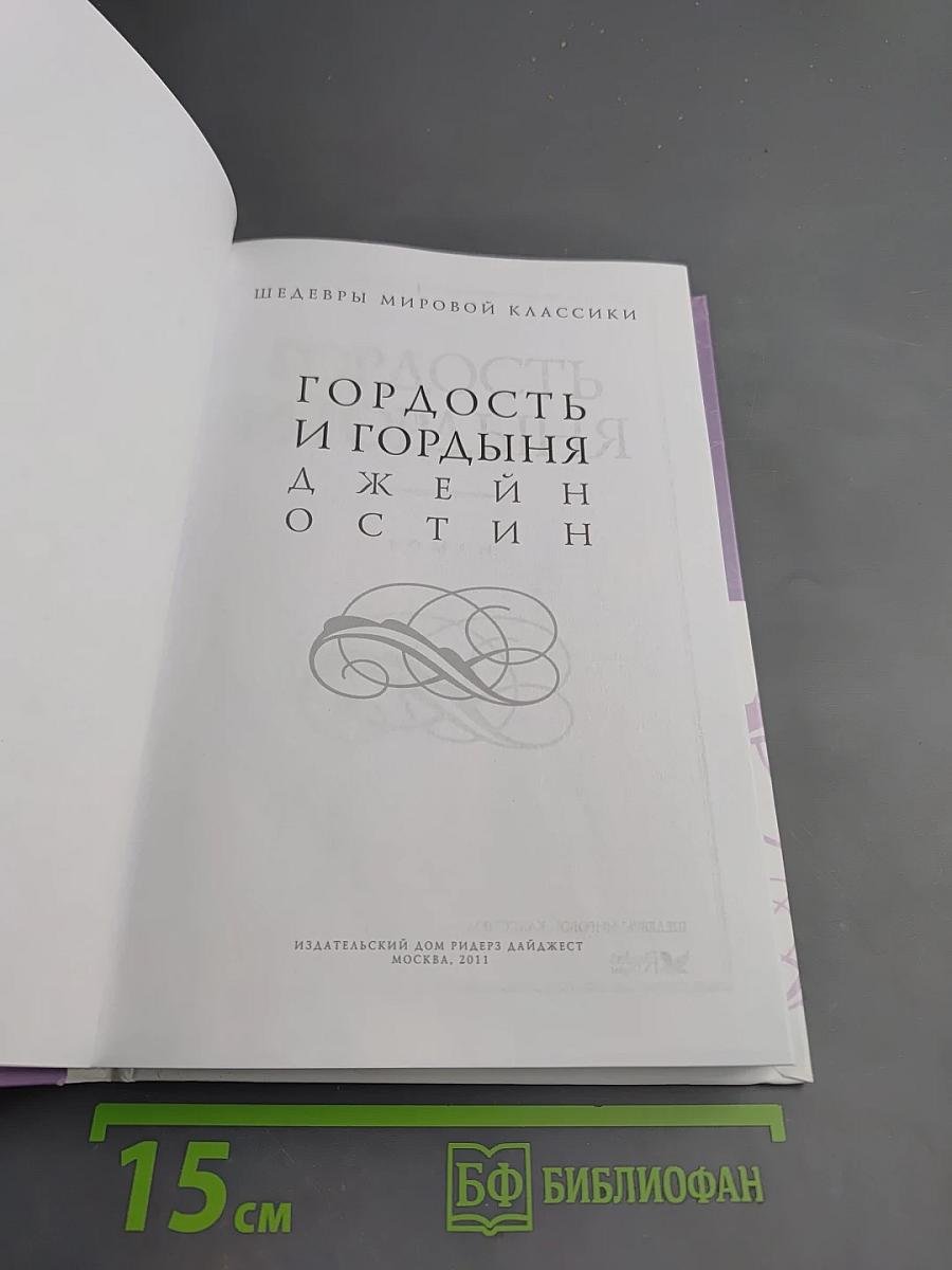 Гордость и гордыня