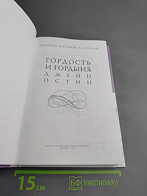 Гордость и гордыня