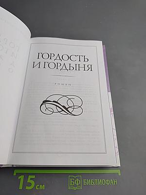 Гордость и гордыня