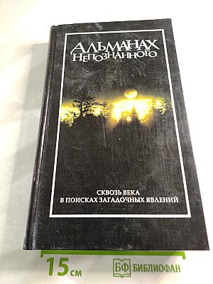 Альманах Непознанного: Сквозь века в поисках загадочных явлений
