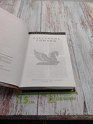 Избранные романы