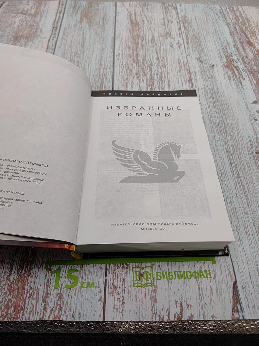 Избранные романы