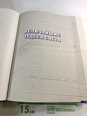 Величайшие чудеса света. От древних цивилизаций до наших дней