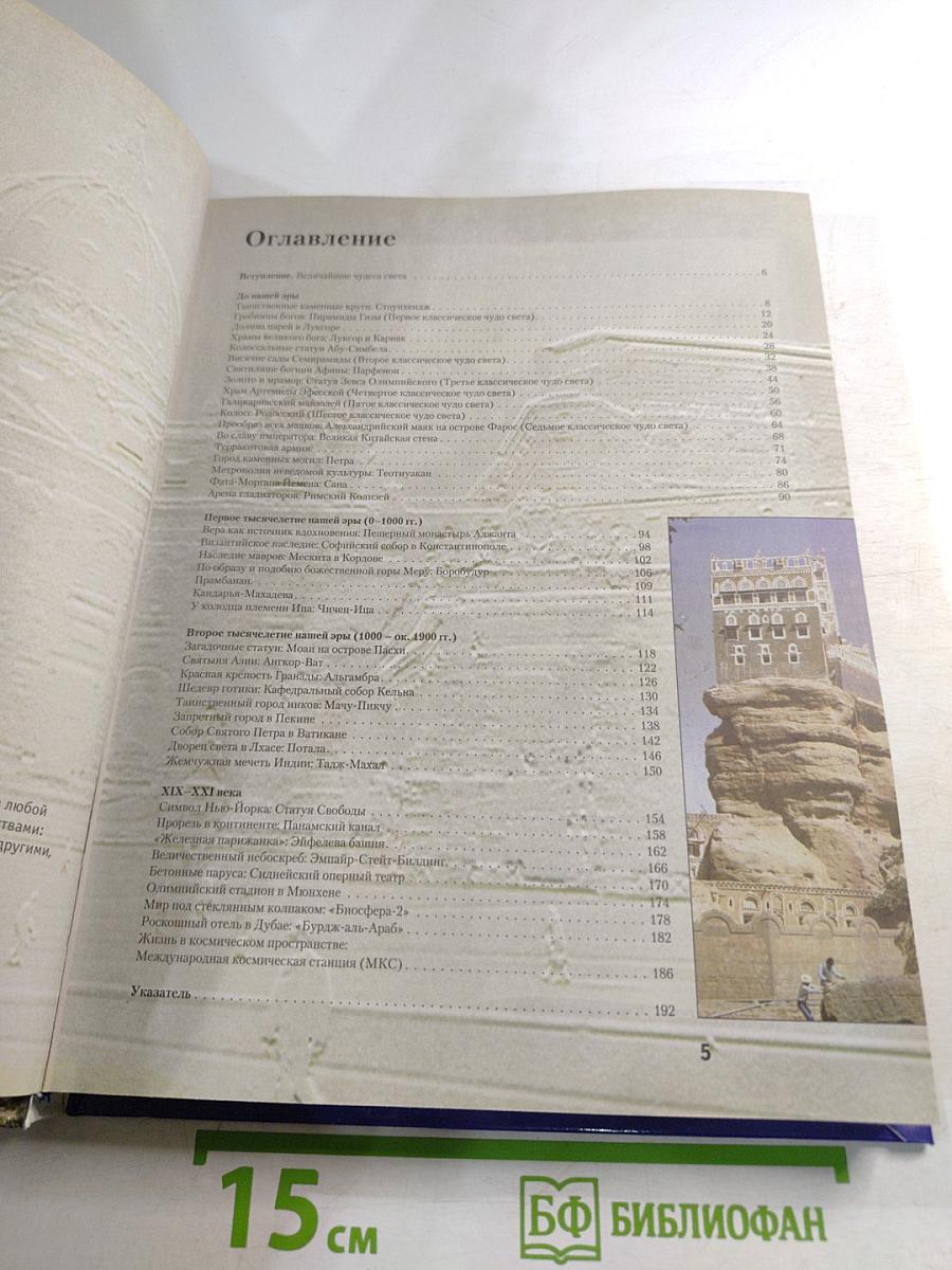 Величайшие чудеса света. От древних цивилизаций до наших дней