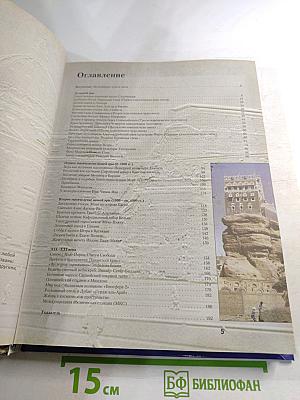 Величайшие чудеса света. От древних цивилизаций до наших дней