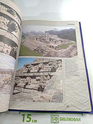 Величайшие чудеса света. От древних цивилизаций до наших дней