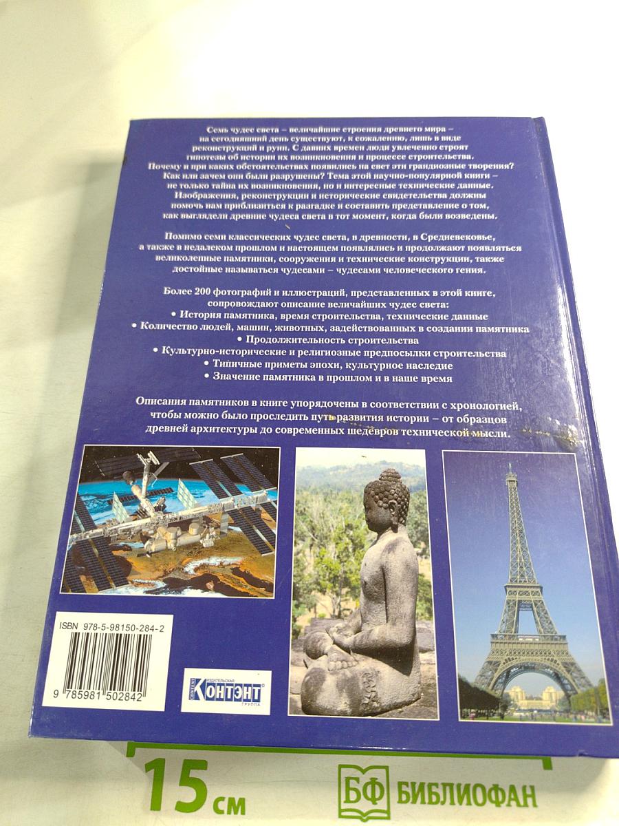 Величайшие чудеса света. От древних цивилизаций до наших дней