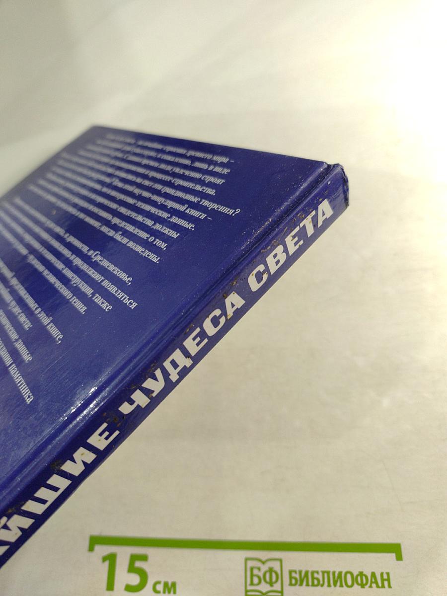 Величайшие чудеса света. От древних цивилизаций до наших дней