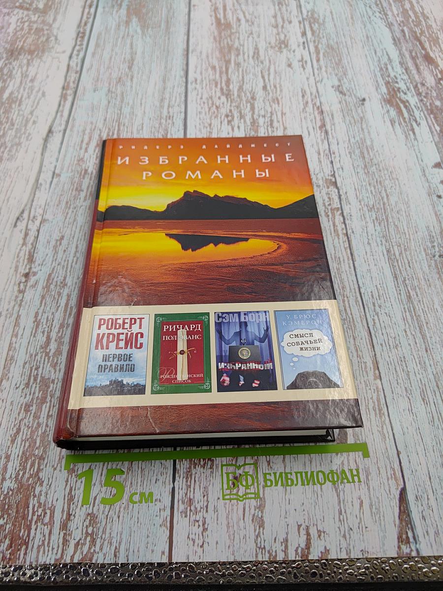 Избранные романы