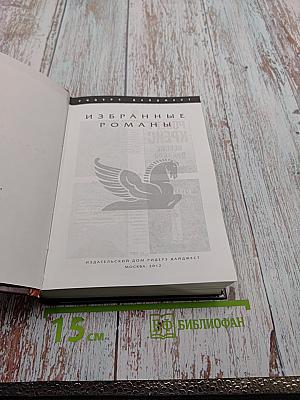 Избранные романы