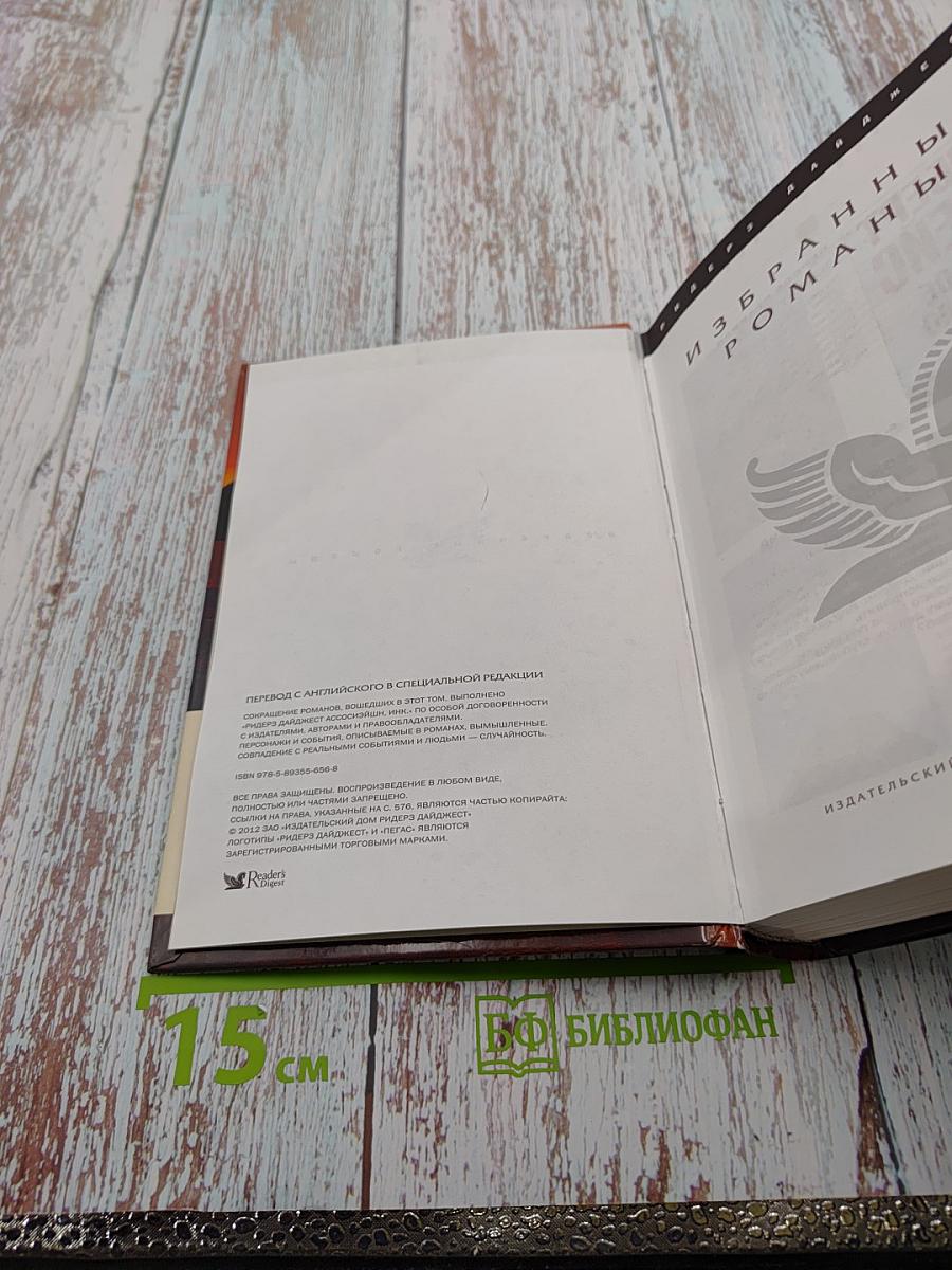 Избранные романы