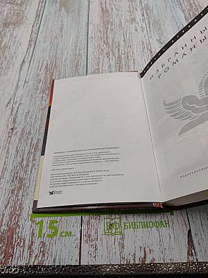 Избранные романы