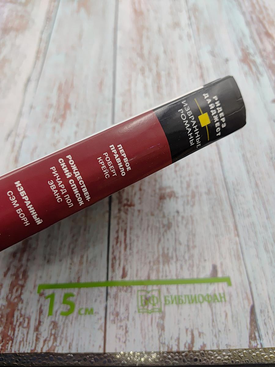 Избранные романы