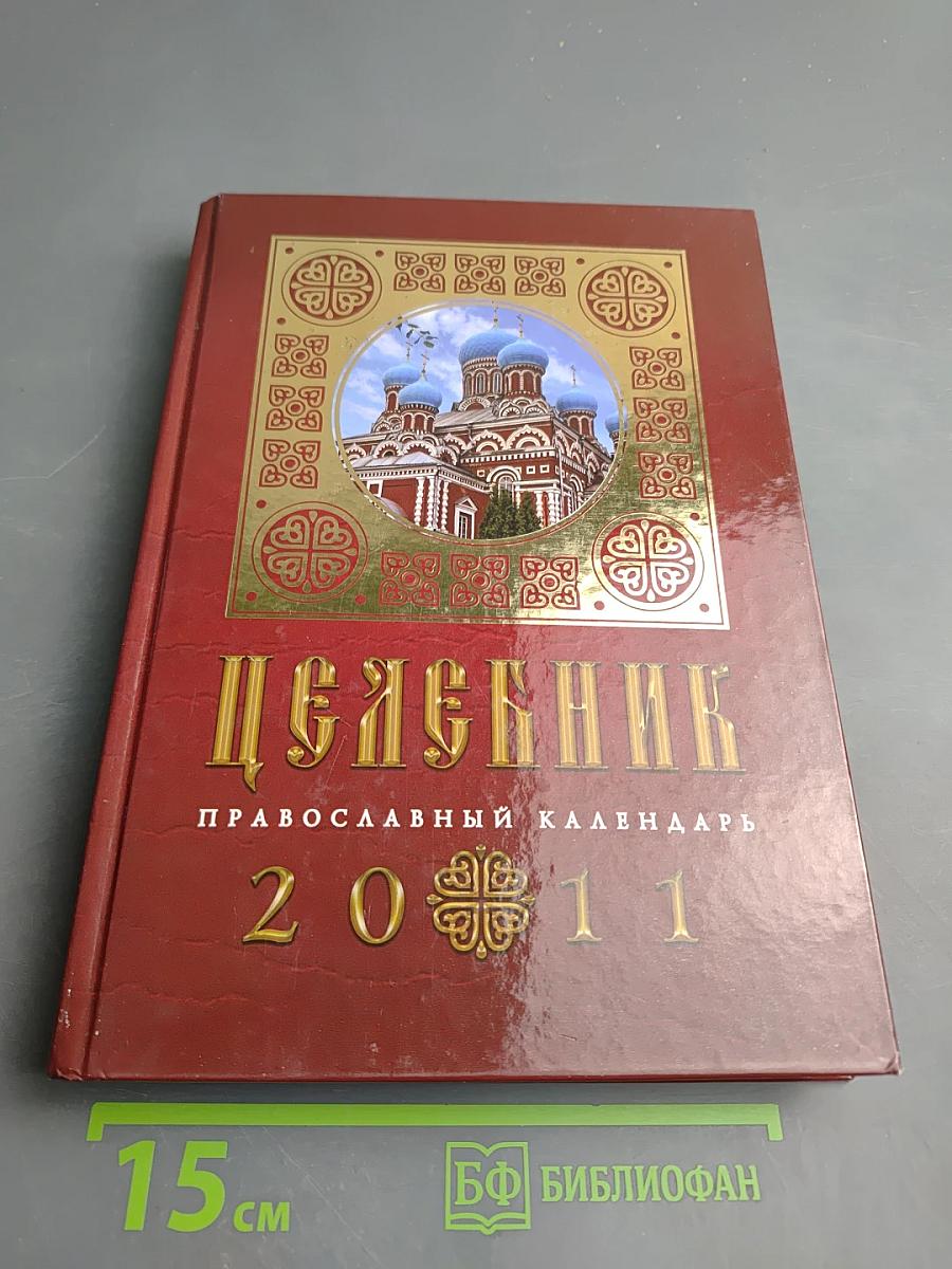 Целебник. Православный календарь на 2011 год