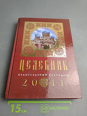 Целебник. Православный календарь на 2011 год