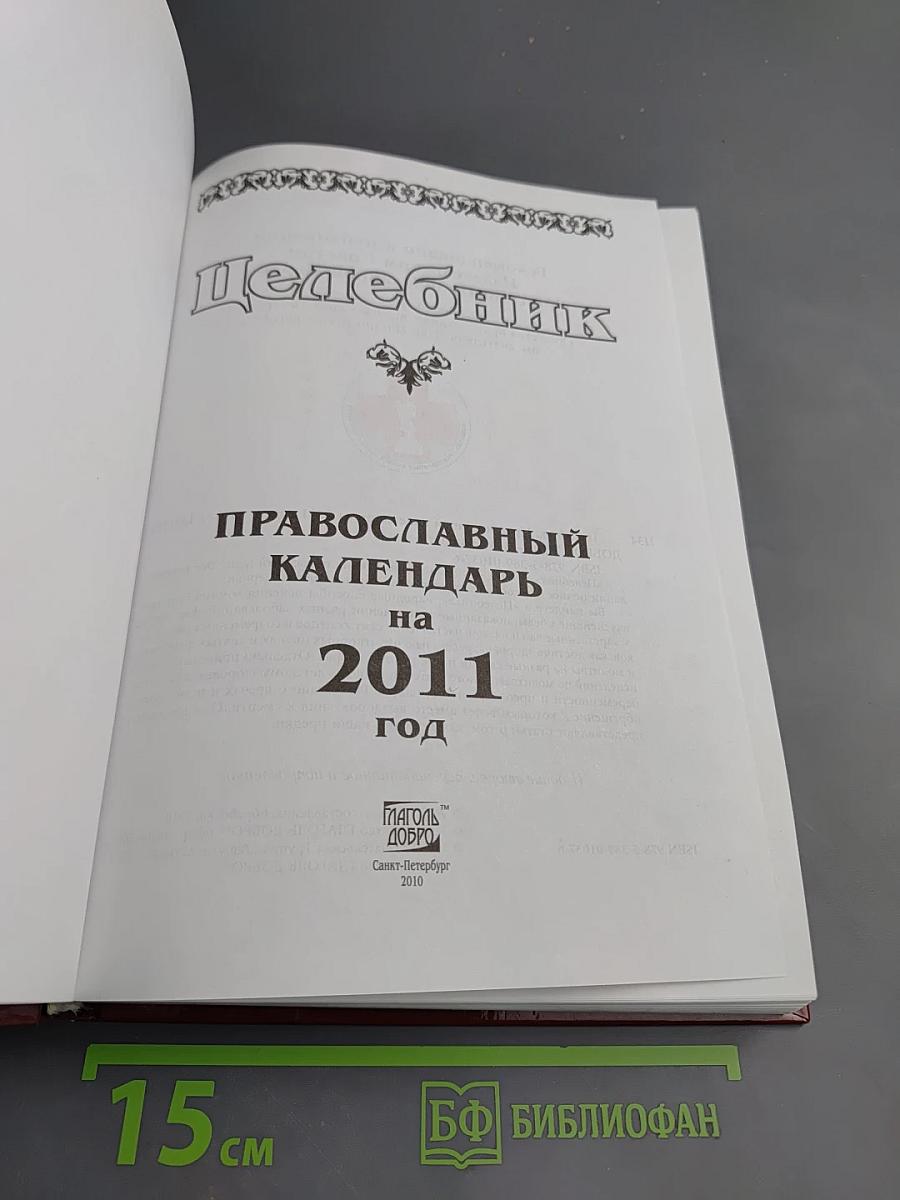 Целебник. Православный календарь на 2011 год