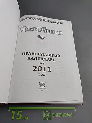 Целебник. Православный календарь на 2011 год