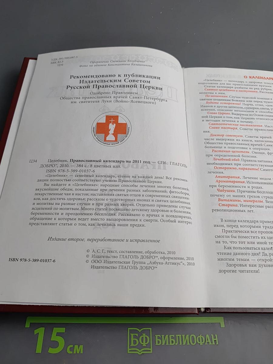 Целебник. Православный календарь на 2011 год