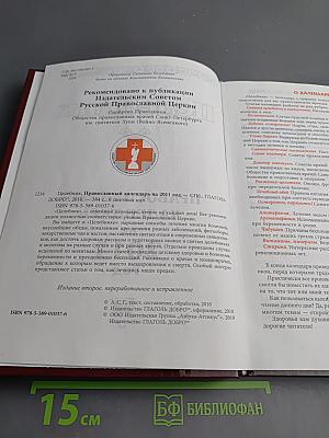 Целебник. Православный календарь на 2011 год