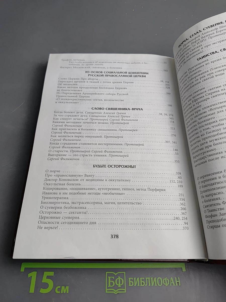 Целебник. Православный календарь на 2011 год