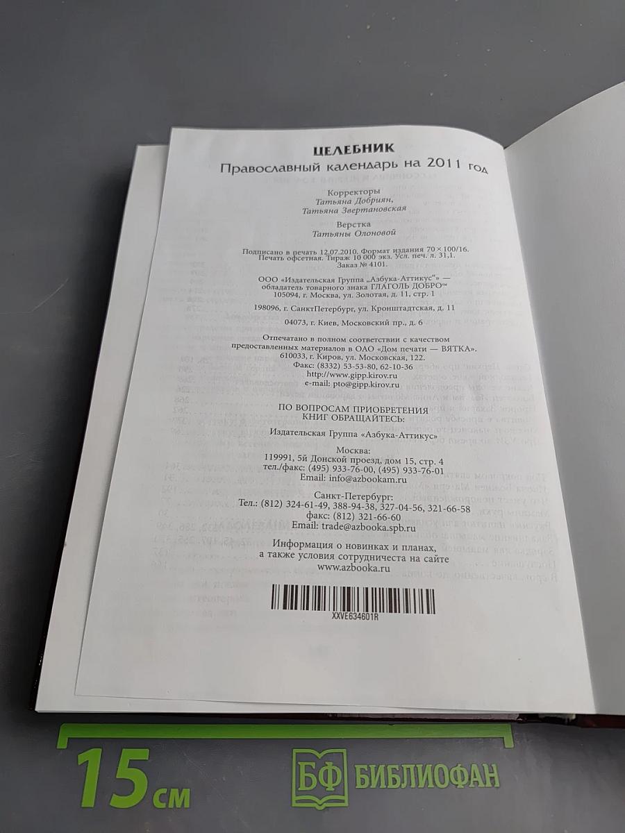 Целебник. Православный календарь на 2011 год