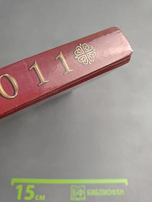 Целебник. Православный календарь на 2011 год