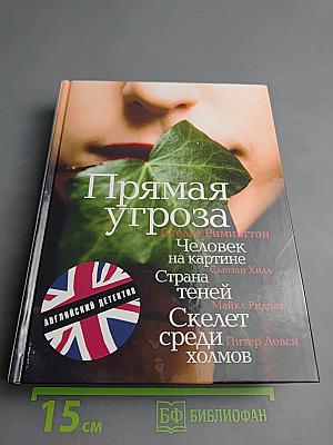 Прямая угроза