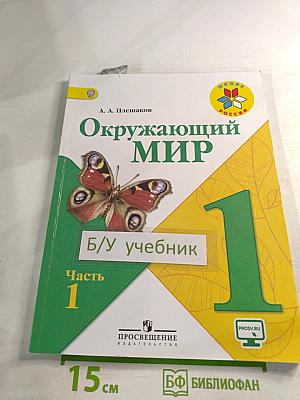 Окружающий мир 1 класс Часть 1