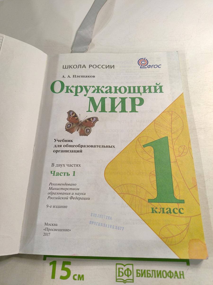 Окружающий мир 1 класс Часть 1