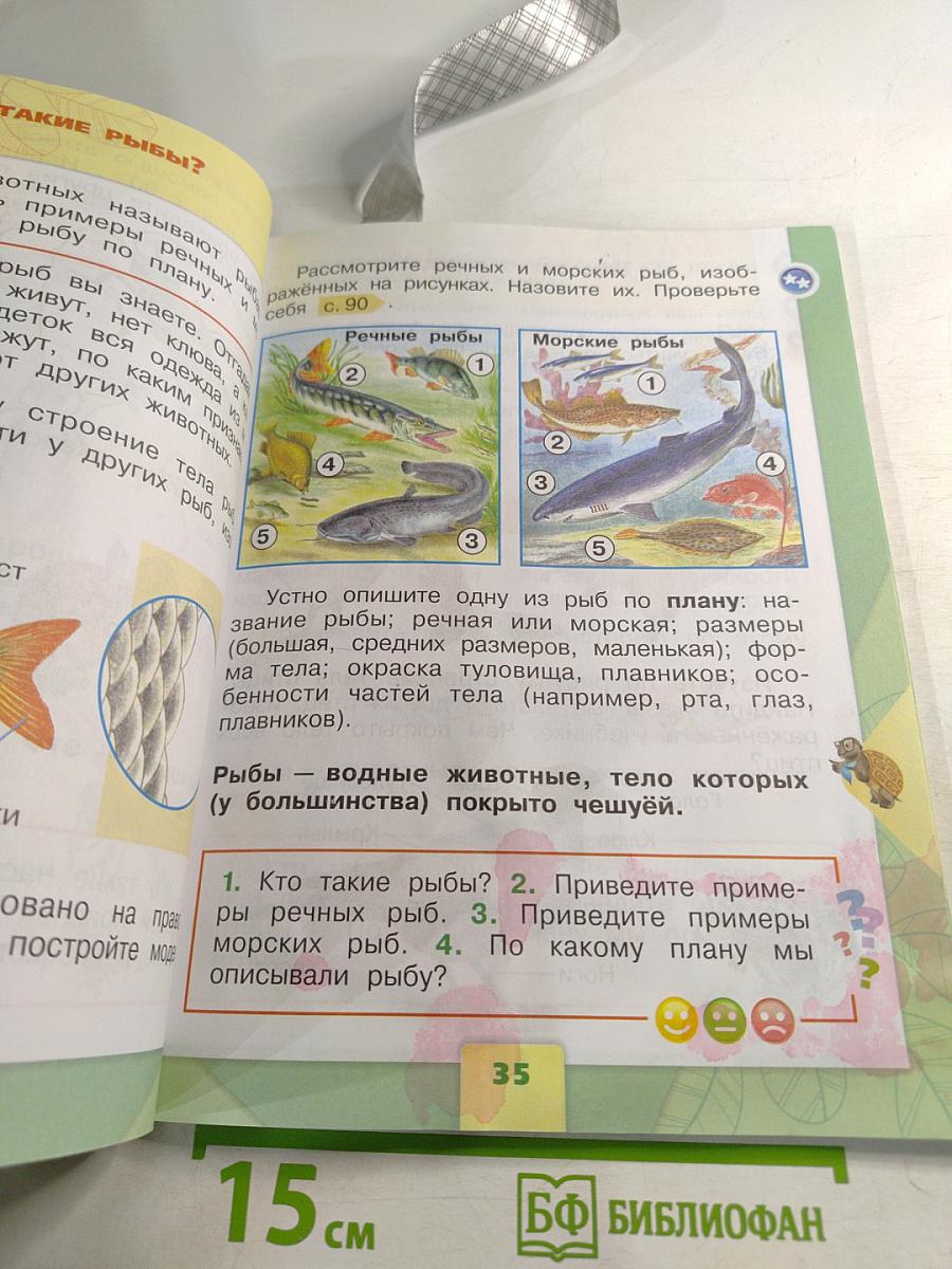 Окружающий мир 1 класс Часть 1