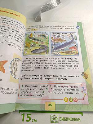 Окружающий мир 1 класс Часть 1