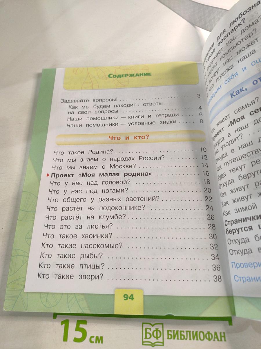 Окружающий мир 1 класс Часть 1