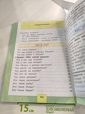 Окружающий мир 1 класс Часть 1