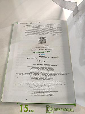 Окружающий мир 1 класс Часть 1