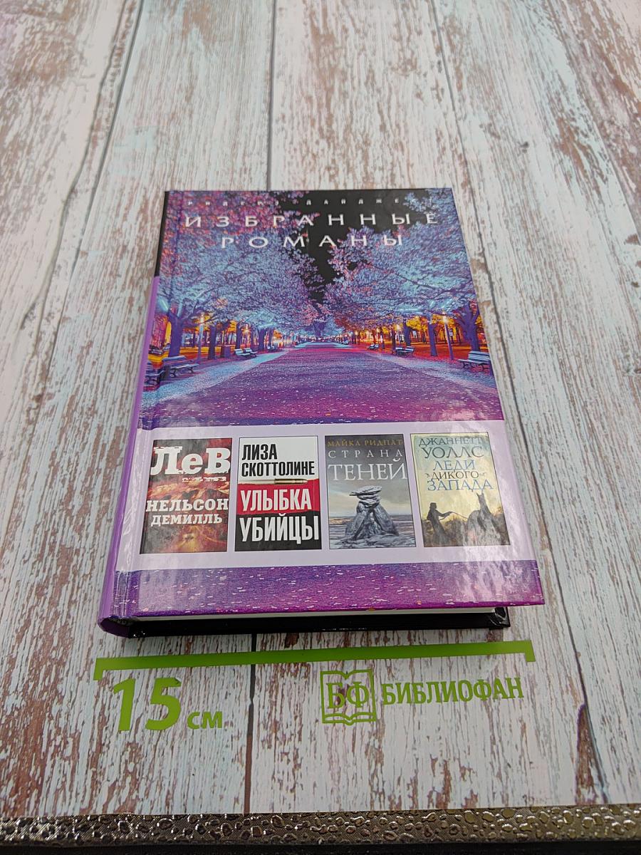Избранные романы