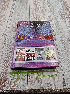 Избранные романы