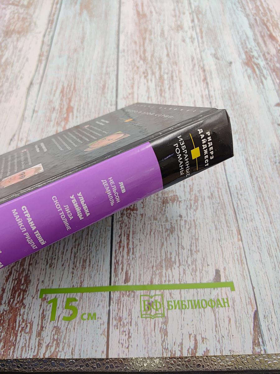 Избранные романы