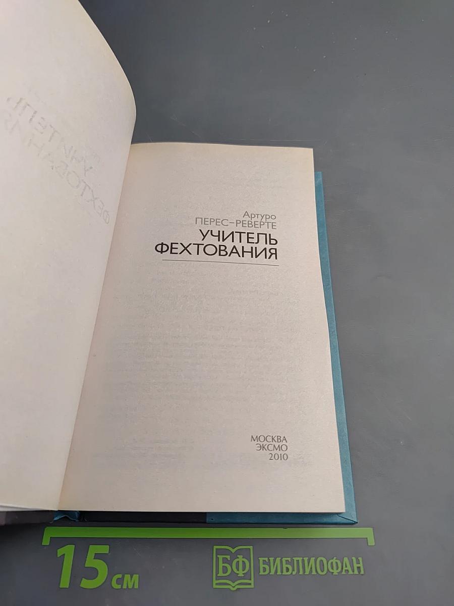 Учитель фехтования