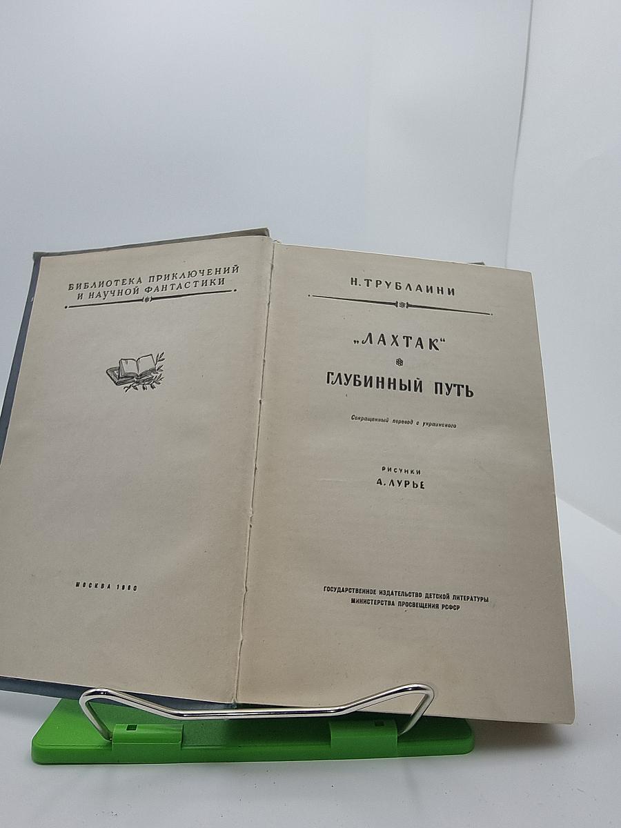 Лахтак. Глубинный путь