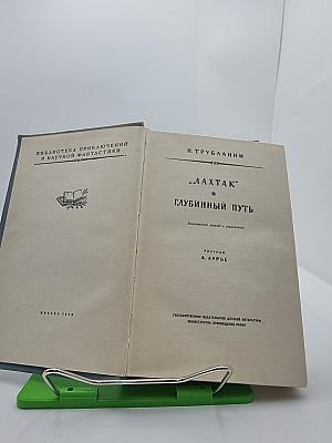 Лахтак. Глубинный путь