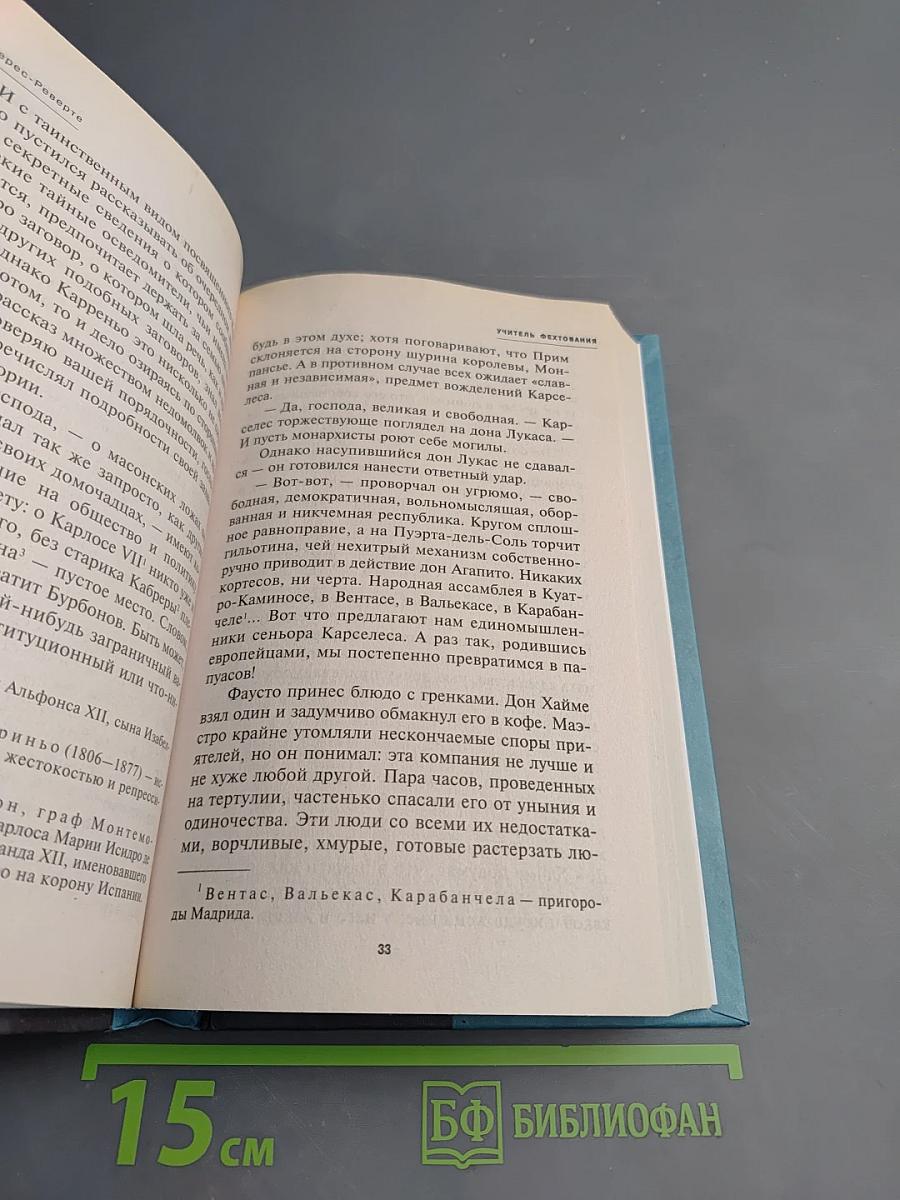 Учитель фехтования