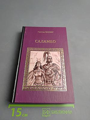 Саламбо. Иродиада